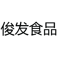龍巖俊發食品有限責任公司