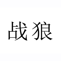 戰狼品牌管理有限公司