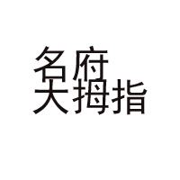 邯鄲大拇指調味品有限公司