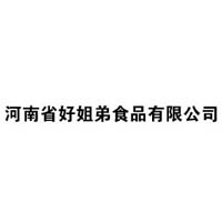 河南省好姐弟食品有限公司
