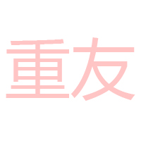 重慶市重友食品飲料有限公司