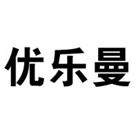 漳州市優樂曼食品有限公司