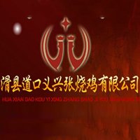 滑縣道口義興張燒雞有限公司