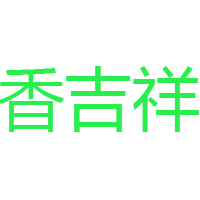 阜陽市鄉太佬食品有限公司