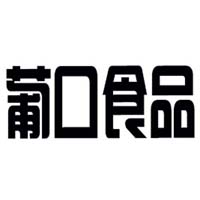 廣東葡口食品有限公司