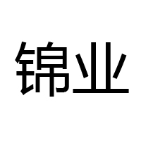 河北錦業食品有限公司