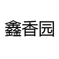 樂陵鑫香園調味食品有限公司