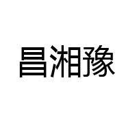 許昌市建安區延周豆制品有限公司