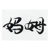 云南媽姆調味品開發有限公司