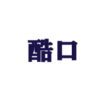 湖南酷口食品有限公司