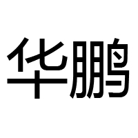 湖南武岡市華鵬食品有限公司