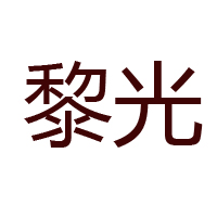 大連蜂產品有限公司