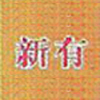 西平縣新有食品廠