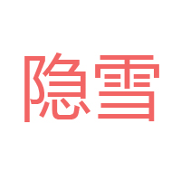 佛山市三水區(qū)隱雪食品有限公司