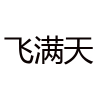 貴州飛滿天酒業有限公司