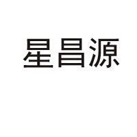 濰坊星昌源食品有限公司