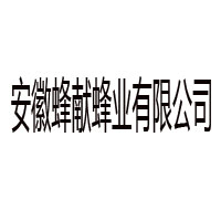 安徽蜂獻蜂業有限公司