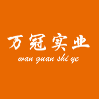 河南省萬冠實業有限公司