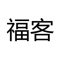 石獅福客食品有限公司