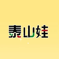 泰山娃食品有限公司