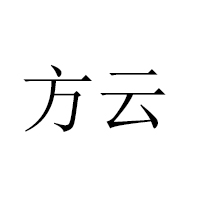 大連方云食品有限公司