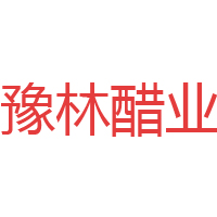 洛陽洛康食品有限公司(豫林醋業)