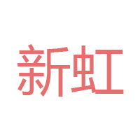 滄州新虹食品調料有限公司