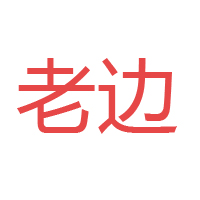天津市邊老調味食品有限公司