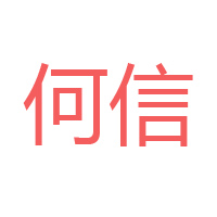 任丘市何信食品有限公司