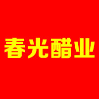 鎮江春光醋業有限公司