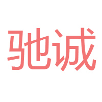 成都市新都區馳城調味品廠