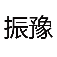 河南振寧食品有限公司