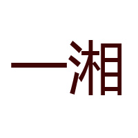 湖南一湘食品有限公司