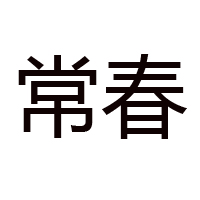 長汀縣新橋鎮勤業腐竹加工廠
