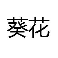 佳木斯葵花食品釀造有限責(zé)任公司