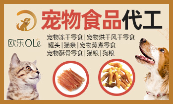 青島歐樂寵物食品有限公司