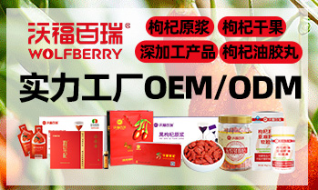 寧夏沃福百瑞枸杞產業股份有限公司