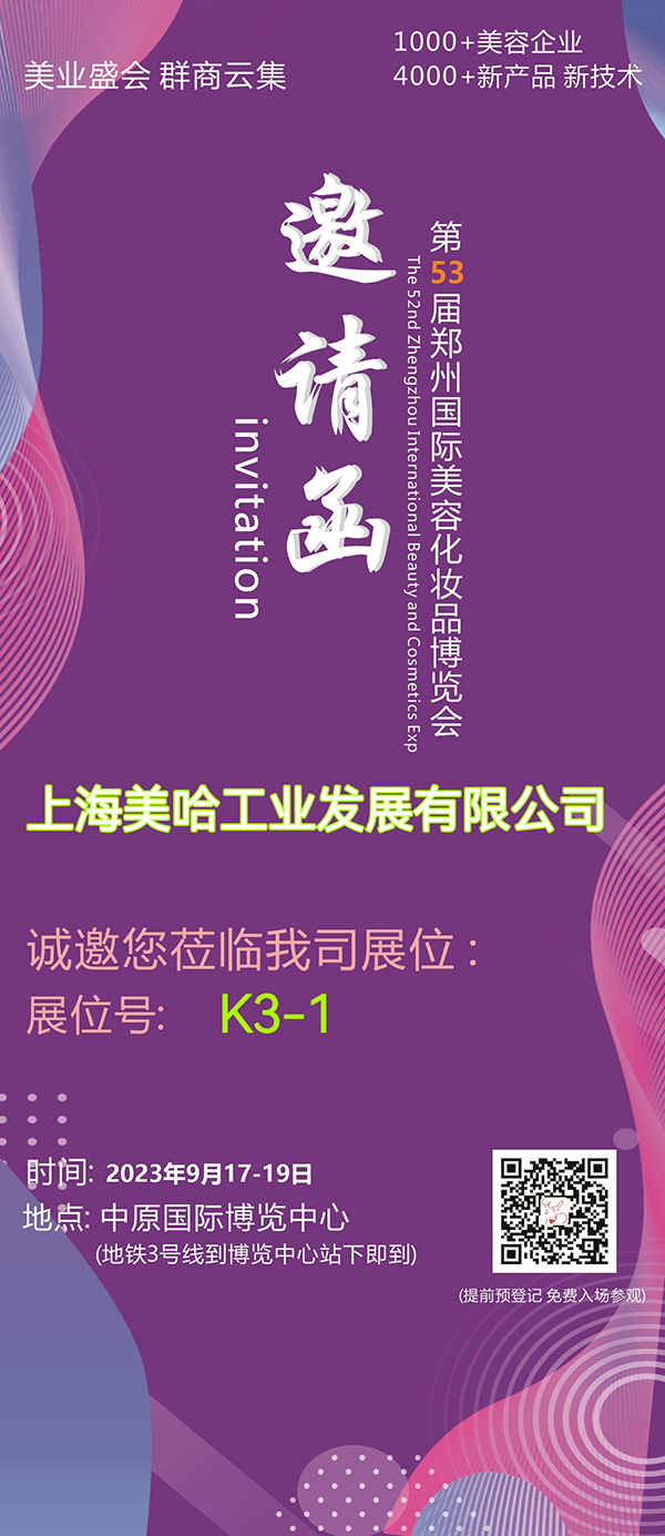 第53屆鄭州國際美容化妝品博覽會(huì)即將開幕！上海美哈誠邀您的參加，9月17-19日不見不散！