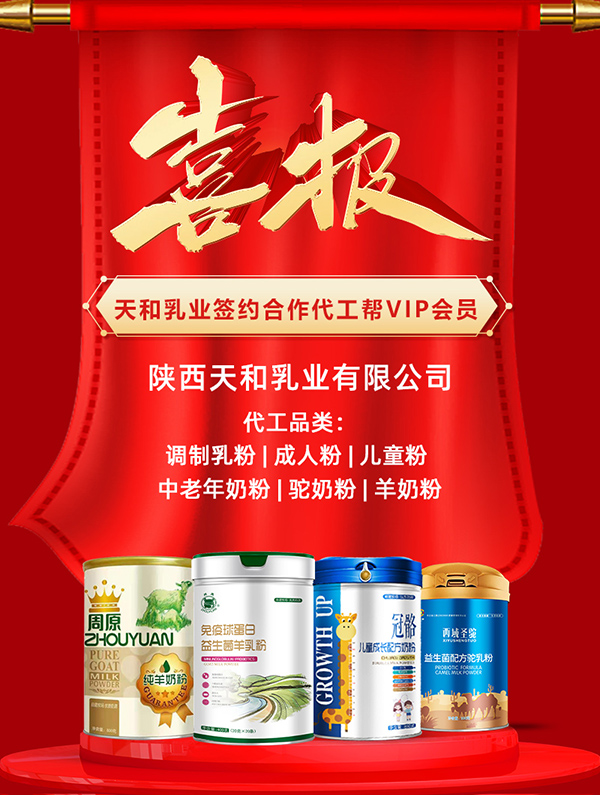 熱烈祝賀陜西天和乳業與代工幫成功簽約
