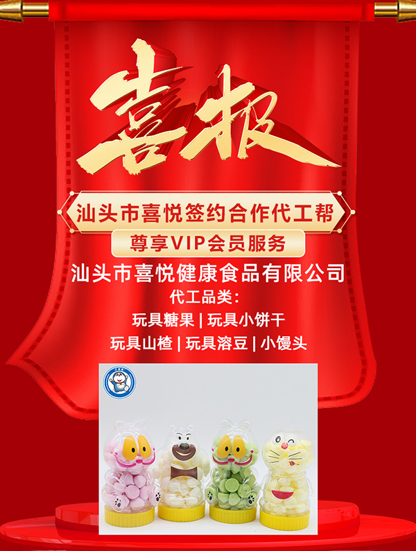 汕頭喜悅與代工幫強強攜手 專注玩具零食OEM貼牌代加工