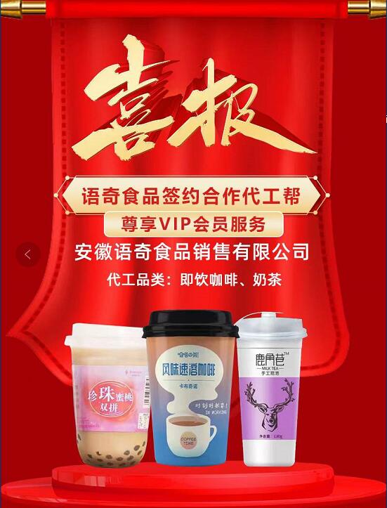 安徽語奇食品公司攜手代工幫面向全國承接飲品代工業務