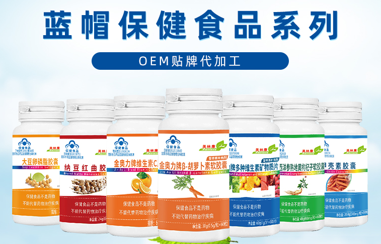 藍帽保健食品OEM貼牌代工 選威海紫光