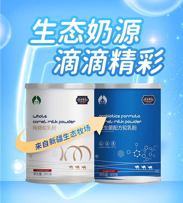 西域明珠駝奶粉.jpg