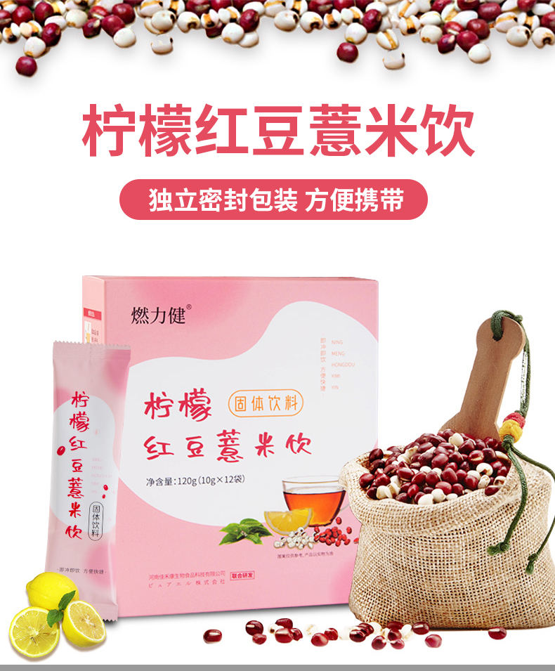 燃力健--檸檬紅豆薏米飲詳情_01.jpg