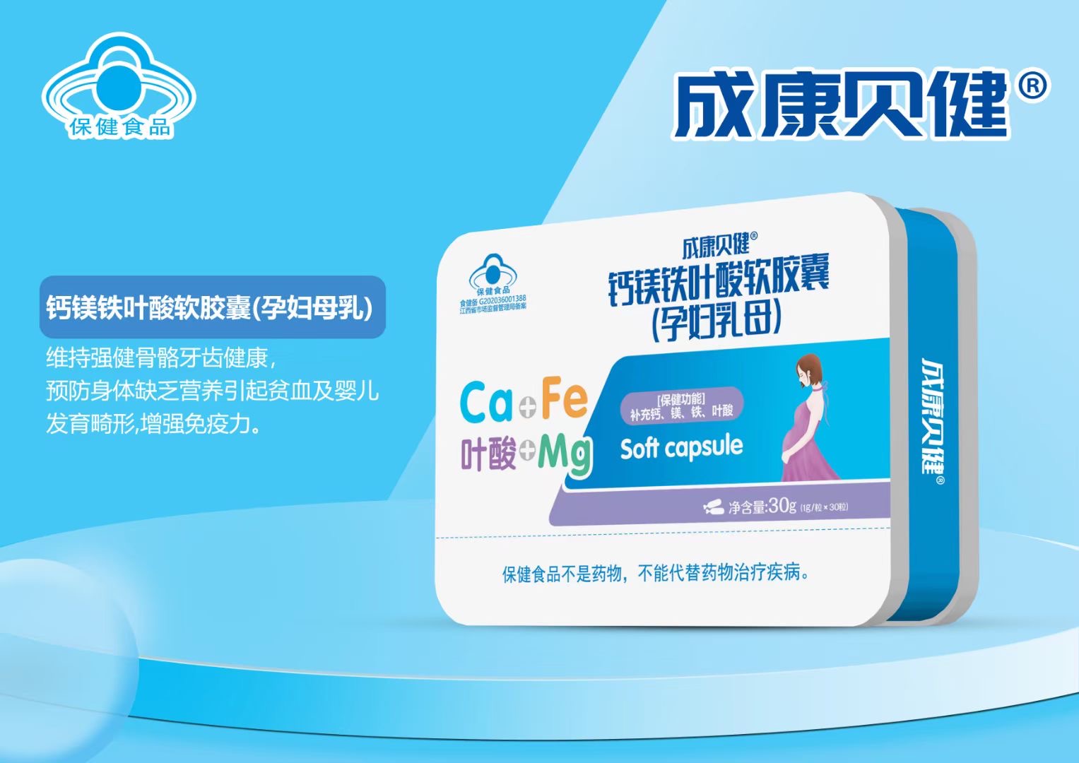 鈣鎂鐵葉酸軟膠囊（孕婦乳母）30g