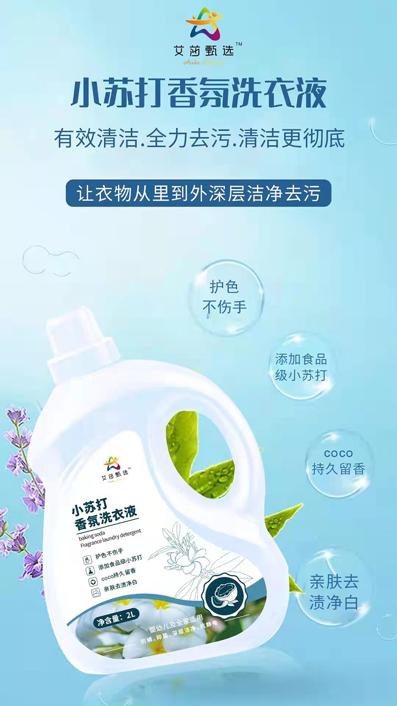 艾莎甄選小蘇打香氛洗衣液全家適用.jpg