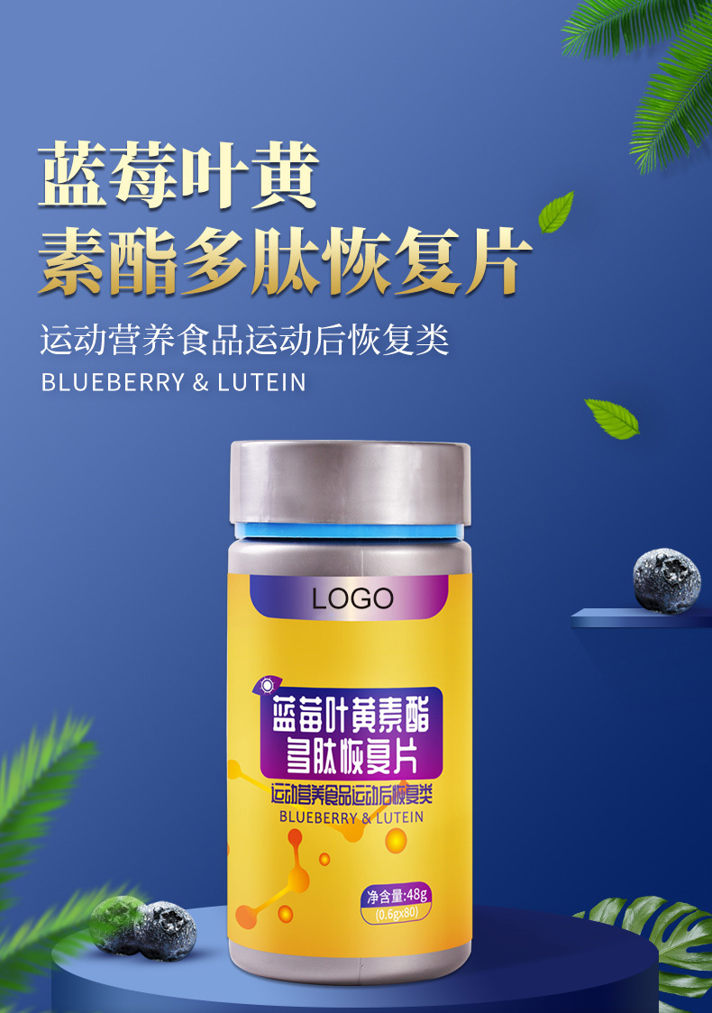 藍莓葉黃素酯多肽恢復片 特膳食品定制.jpg