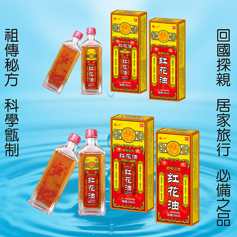 紅花油-25ml、50ml.jpg