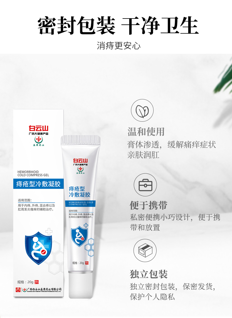 白云山痔瘡凝膠詳情_06.jpg