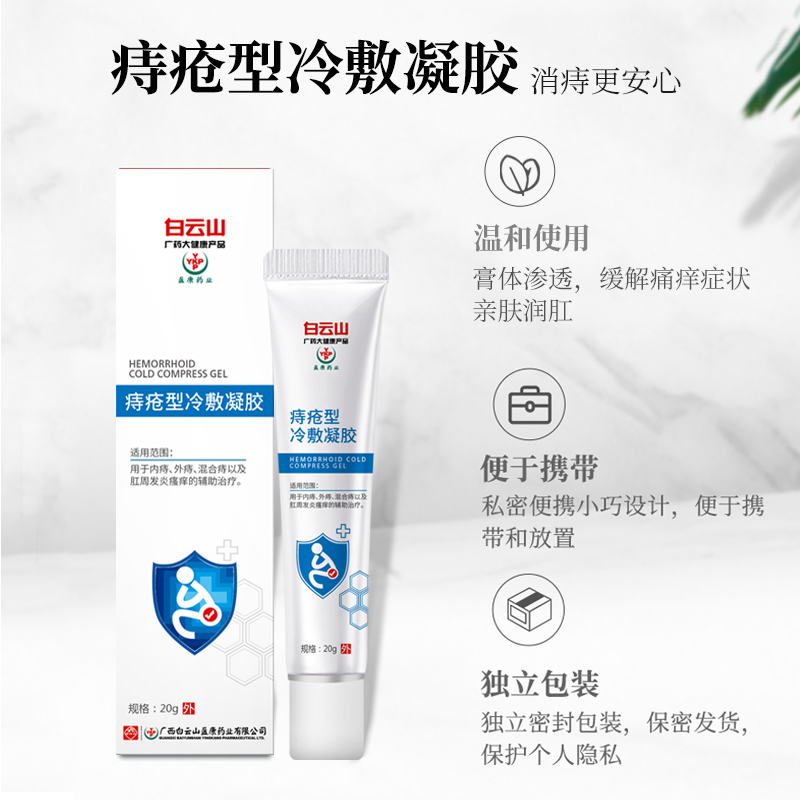白云山痔瘡凝膠主圖3.jpg